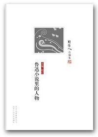 鲁迅小说里的人物 (北京十月文艺出版社 2013)