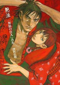 艶浪 (講談社 2008)