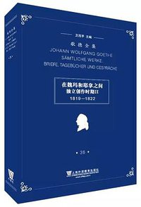 歌德全集·第36卷