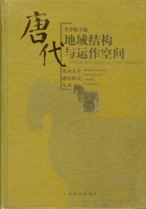 唐代地域结构与运作空间