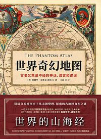 世界奇幻地图 (地质出版社 2020)