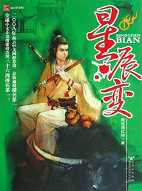 星辰变1