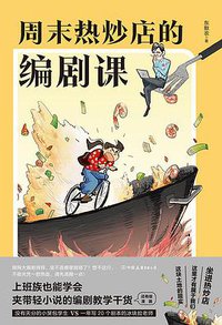 周末热炒店的编剧课 (后浪丨中国友谊出版公司 2021)