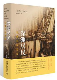 深渊居民 (北京大学出版社 2017)