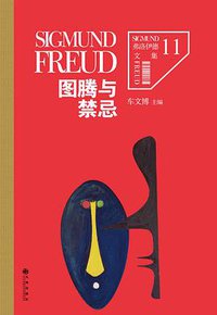 图腾与禁忌 (九州出版社 2014)