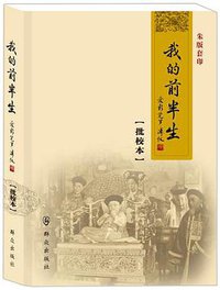 我的前半生 (群众出版社 2013)