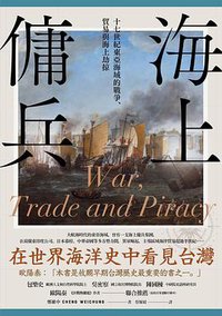 海上傭兵 (衛城 2021)