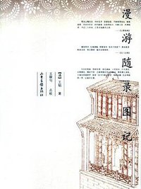 漫游随录图记