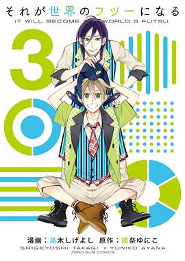 それが世界のフツーになる 3