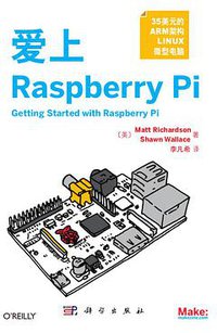 爱上Raspberry Pi (科学出版社 2013)