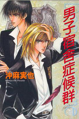 男子宿舍症候群 1