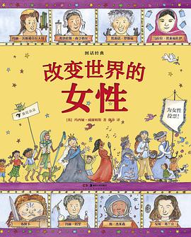 图话经典: 改变世界的女性
