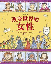 图话经典： 改变世界的女性