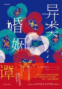 异类婚姻谭