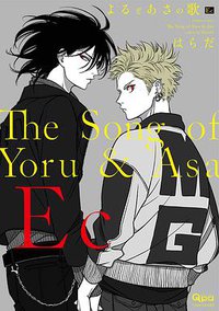 よるとあさの歌 Ｅｃ (竹書房 2018)
