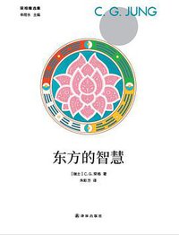 东方的智慧
