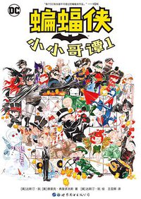 蝙蝠侠：小小哥谭1 (世界图书出版公司 2019)