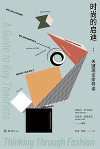 时尚的启迪 (重庆大学出版社 2020)