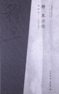 穆旦评传