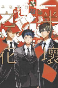 半壞之花 (東立 2017)