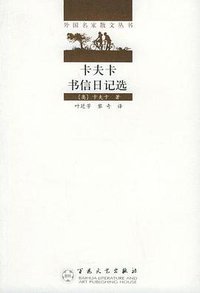 卡夫卡书信日记选 (百花文艺出版社 1991)