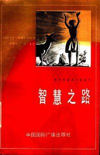 智慧之路 (中国国际广播出版社 1988)