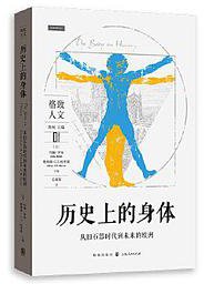 历史上的身体 (格致出版社 2021)