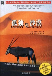 孤独的沙漠 (海南出版社 2003)