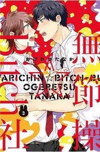 無節操☆Bitch社 3 (東立 2019)