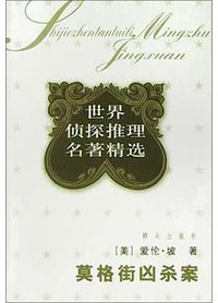 莫格街凶杀案 (群众出版社 2004)