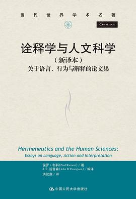 诠释学与人文科学(新译本)