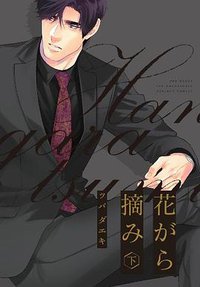 花がら摘み 下 (ふゅーじょんぷろだくと 2019)