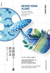 显微镜下的室友 (民主与建设出版社 2021)