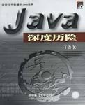 Java深度历险
