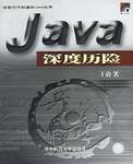 Java深度历险
