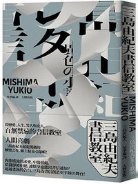 三島由紀夫書信教室