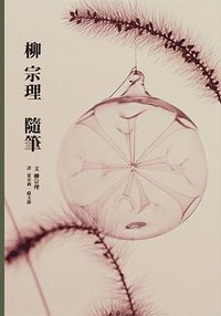 柳宗理隨筆 (大鴻藝術-希代 2015)