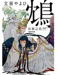 鴆-比翼之鳥- (尖端漫畫 2019)