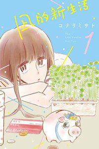 凪的新生活 1 (東立出版社有限公司 2019)