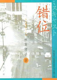 错位 (南海出版公司 2004)