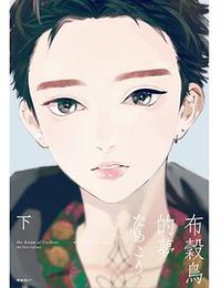 布穀鳥的夢(下) (尖端漫畫 2019)
