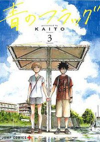 青のフラッグ 3 (集英社 2017)