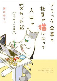 ブラック企業の社員が猫になって人生が変わった話 モフ田くんの場合 (KADOKAWA 2019)