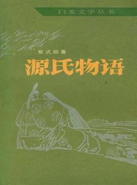 源氏物语(上)