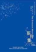 新月集 (外语教学与研究出版社 2010)