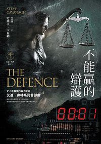 不能贏的辯護 (馬可孛羅 2020)