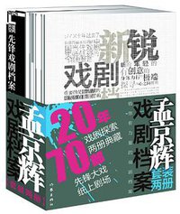 孟京辉戏剧档案