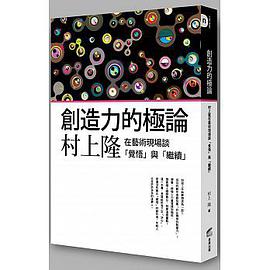 創造力的極論