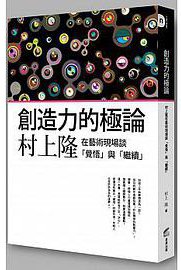 創造力的極論