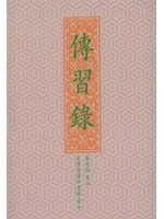 傳習錄